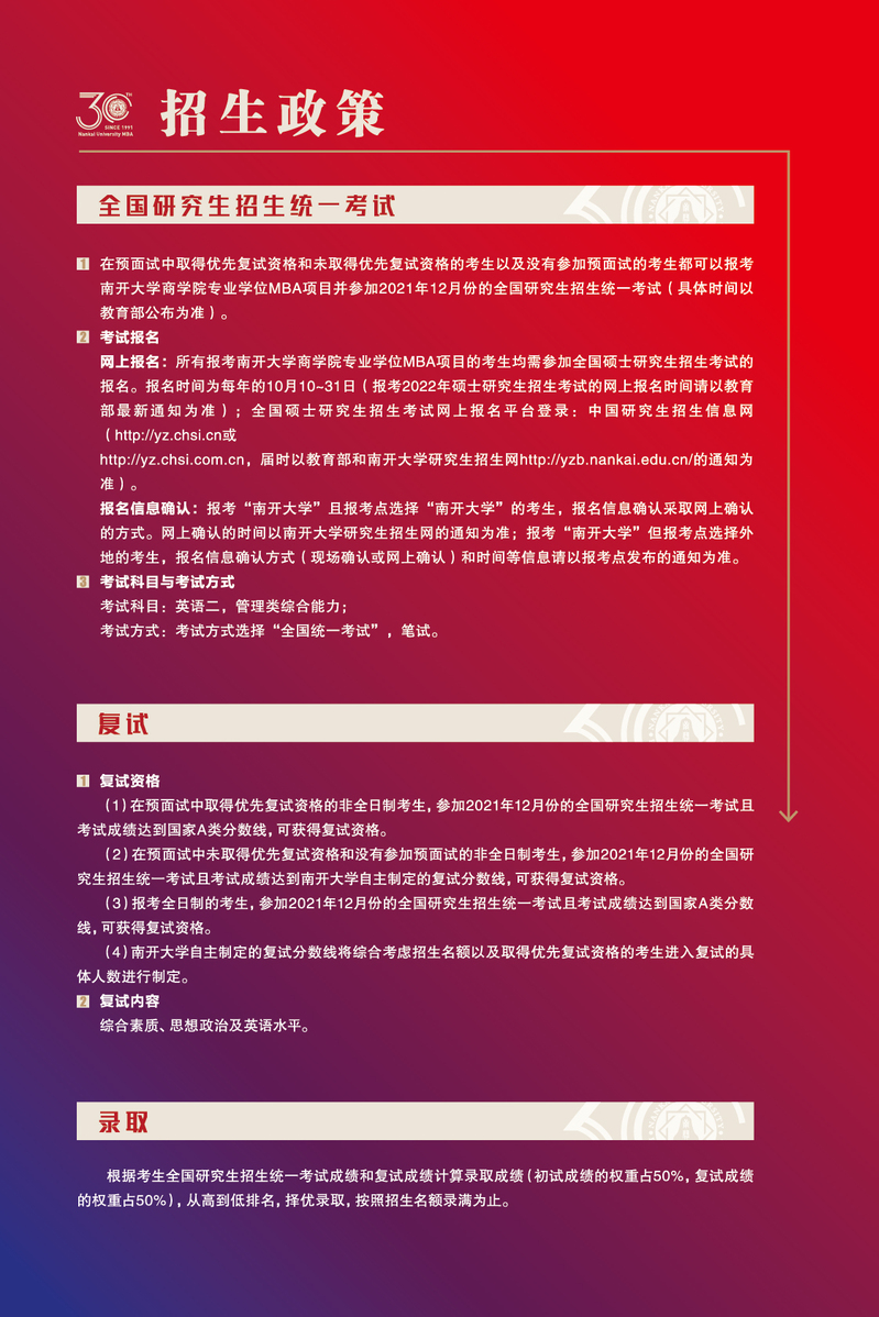 南开大学2022年工商管理硕士（MBA）招生简章