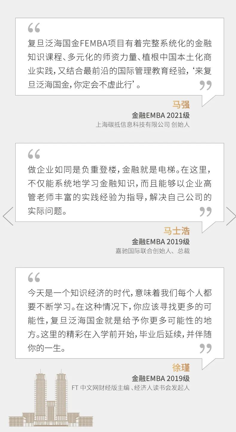 复旦大学泛海国际金融学院2023年高级管理人员工商管理硕士（金融EMBA）招生简章