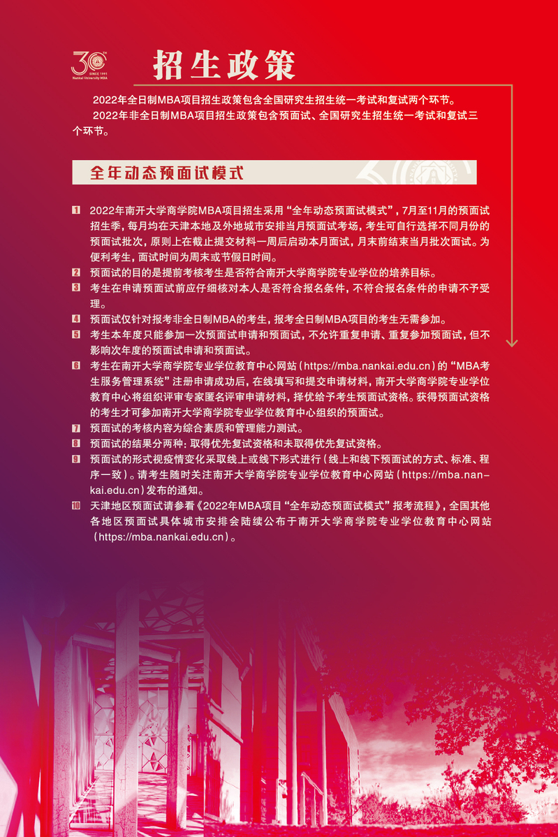 南开大学2022年工商管理硕士（MBA）招生简章