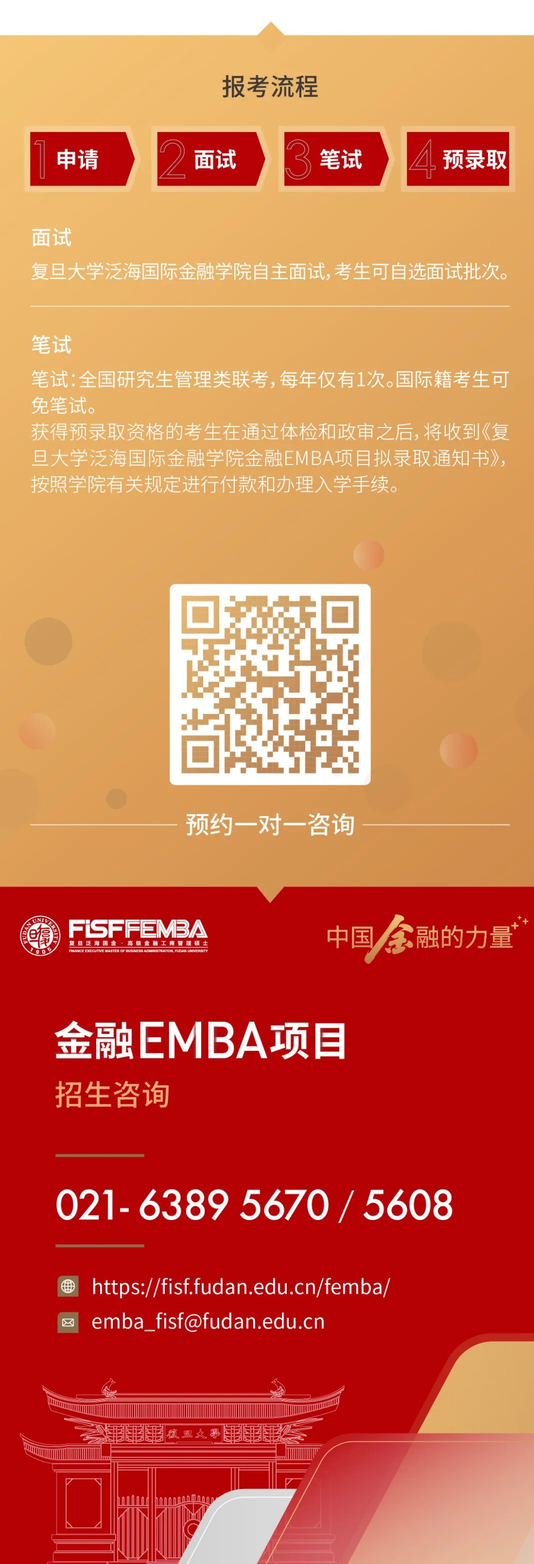 复旦大学泛海国际金融学院2023年高级管理人员工商管理硕士（金融EMBA）招生简章