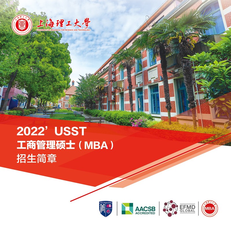 上海理工大学2022年工商管理硕士（MBA）招生简章
