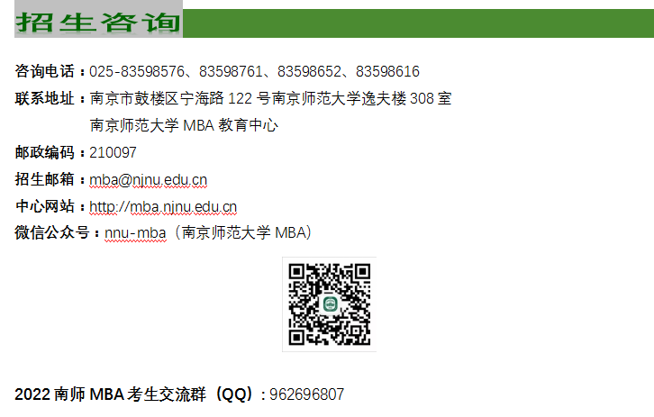 南京师范大学2022年工商管理硕士（MBA）招生简章
