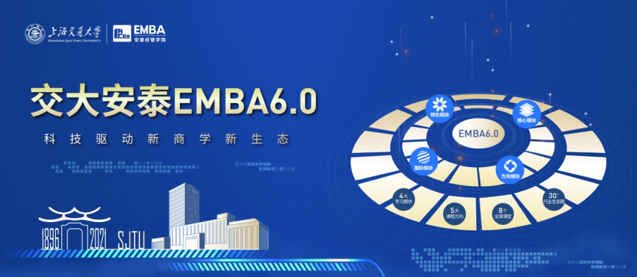 上海交通大学安泰经济与管理学院2022年高级管理人员工商管理硕士（EMBA）招生简章