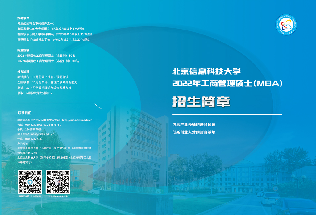 北京信息科技大学2022年工商管理硕士（MBA）招生简章