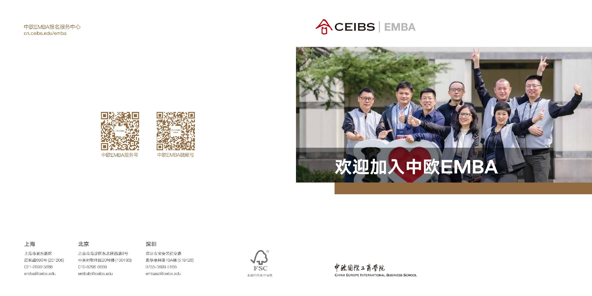 中欧国际工商学院2022年高级管理人员工商管理硕士（EMBA）招生简章