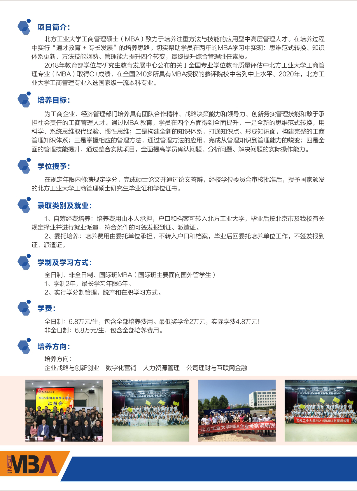 北方工业大学2022年工商管理硕士（MBA）招生简章