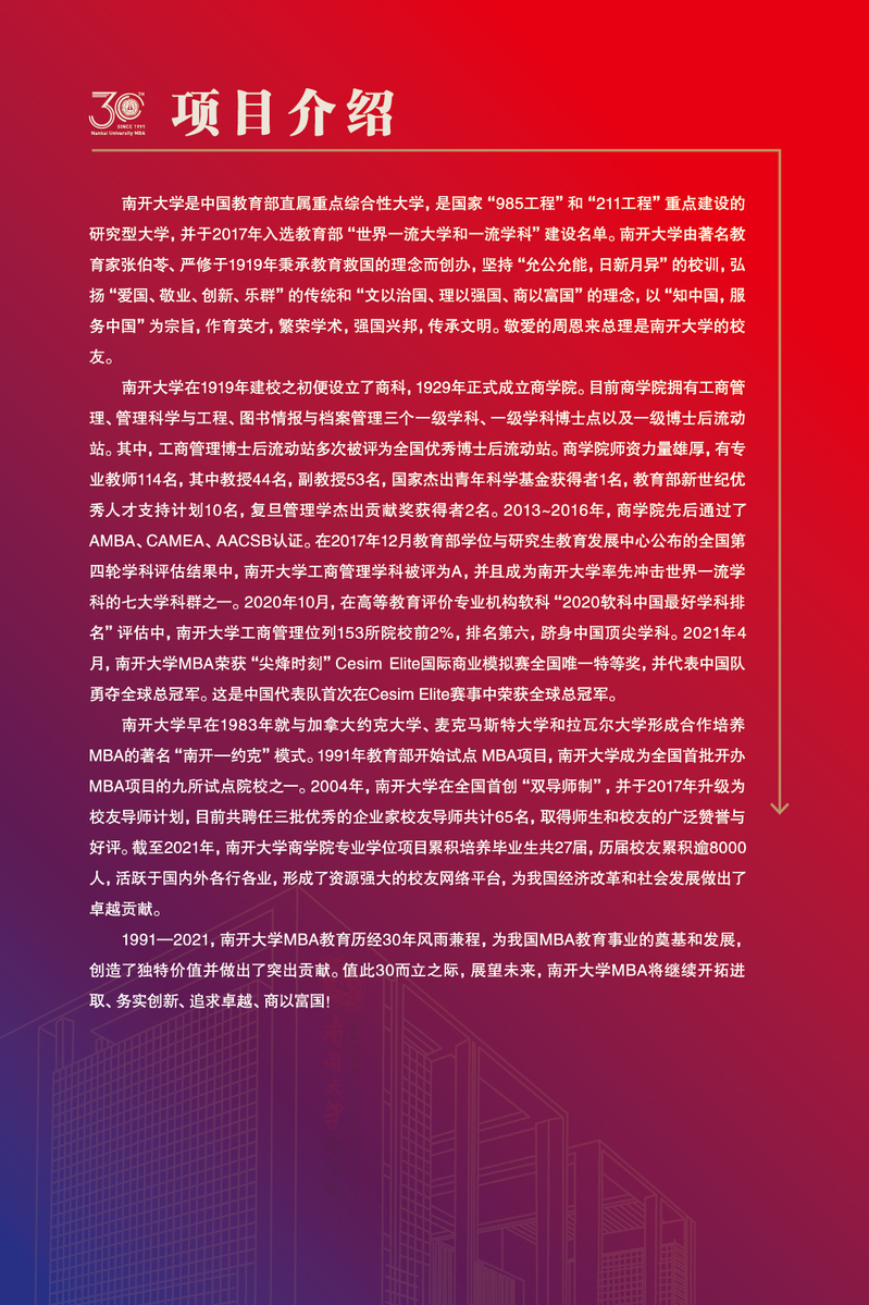 南开大学2022年工商管理硕士（MBA）招生简章