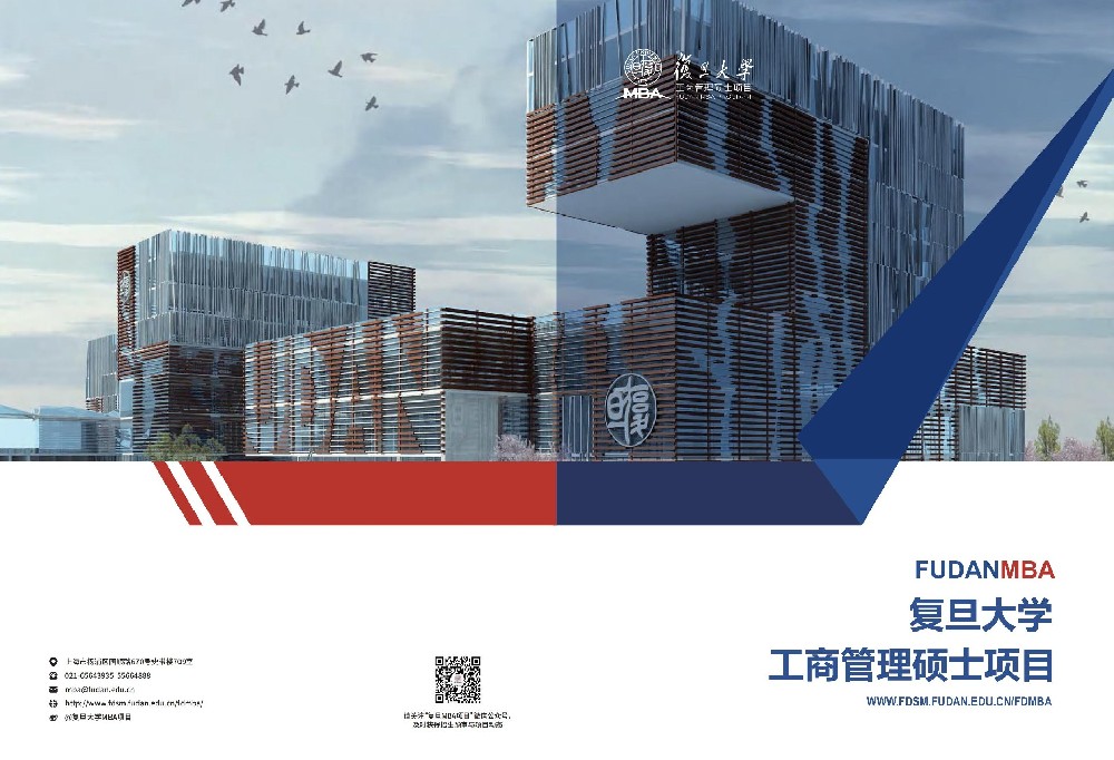 复旦大学管理学院2022年工商管理硕士（MBA）招生简章