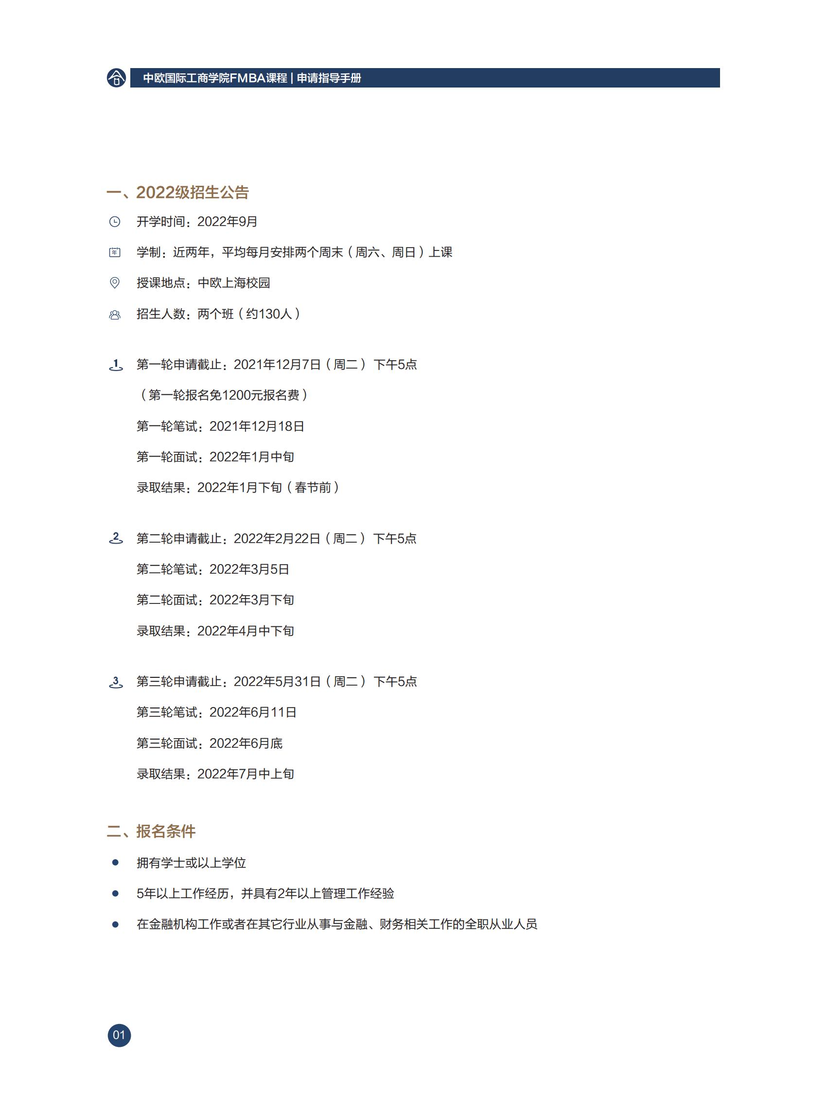 中欧国际工商学院2022年工商管理硕士（FMBA）招生简章