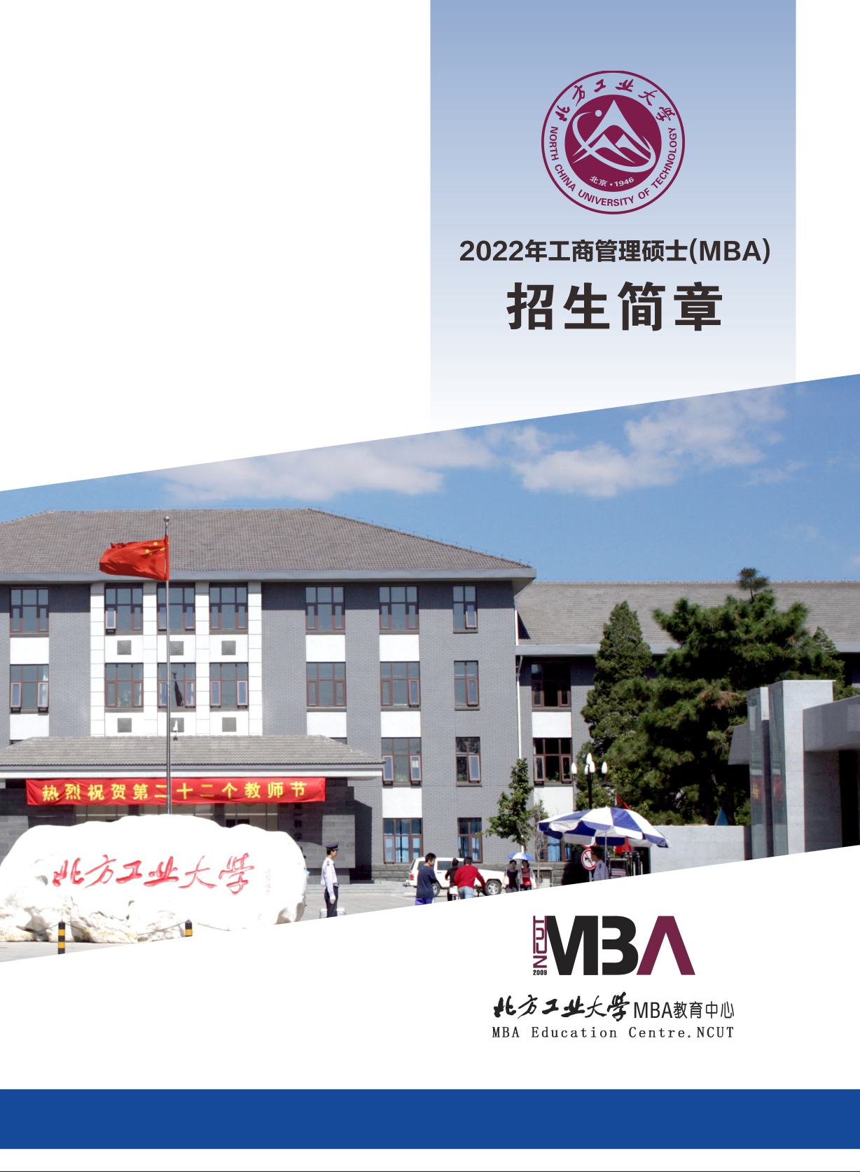 北方工业大学2022年工商管理硕士（MBA）招生简章