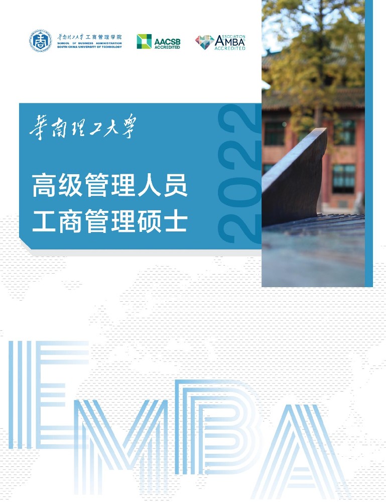 华南理工大学2022年高级管理人员工商管理硕士（EMBA）招生简章