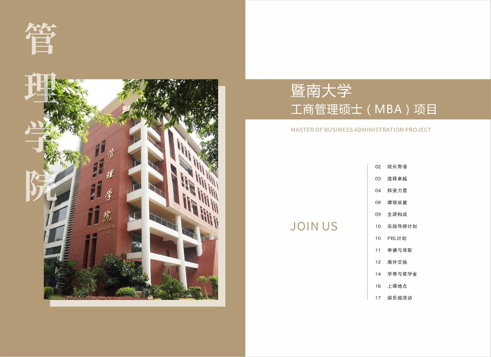 暨南大学2022年工商管理硕士（MBA）招生简章