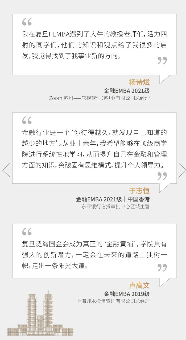 复旦大学泛海国际金融学院2023年高级管理人员工商管理硕士（金融EMBA）招生简章