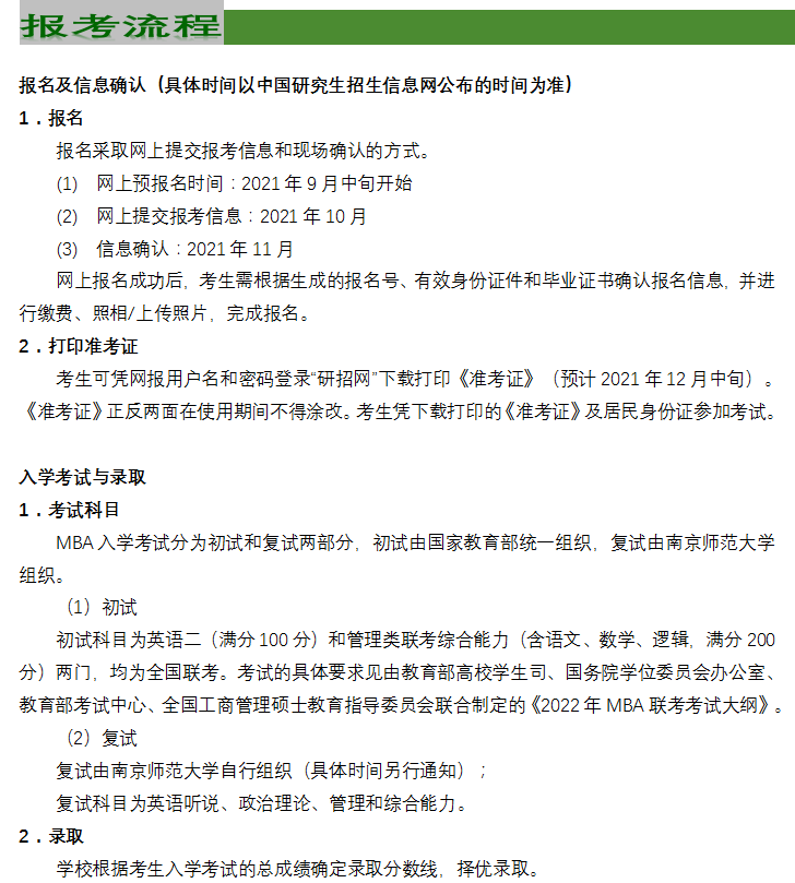 南京师范大学2022年工商管理硕士（MBA）招生简章