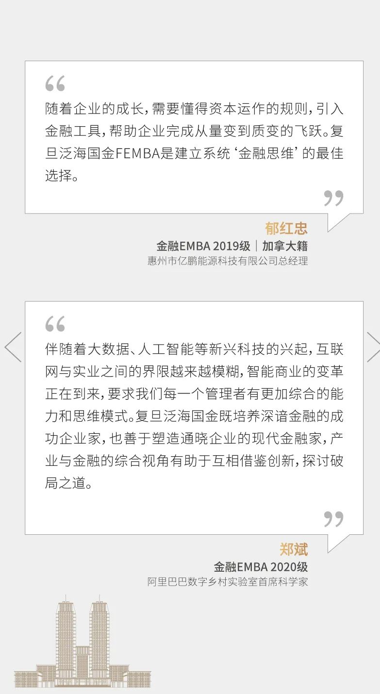 复旦大学泛海国际金融学院2023年高级管理人员工商管理硕士（金融EMBA）招生简章
