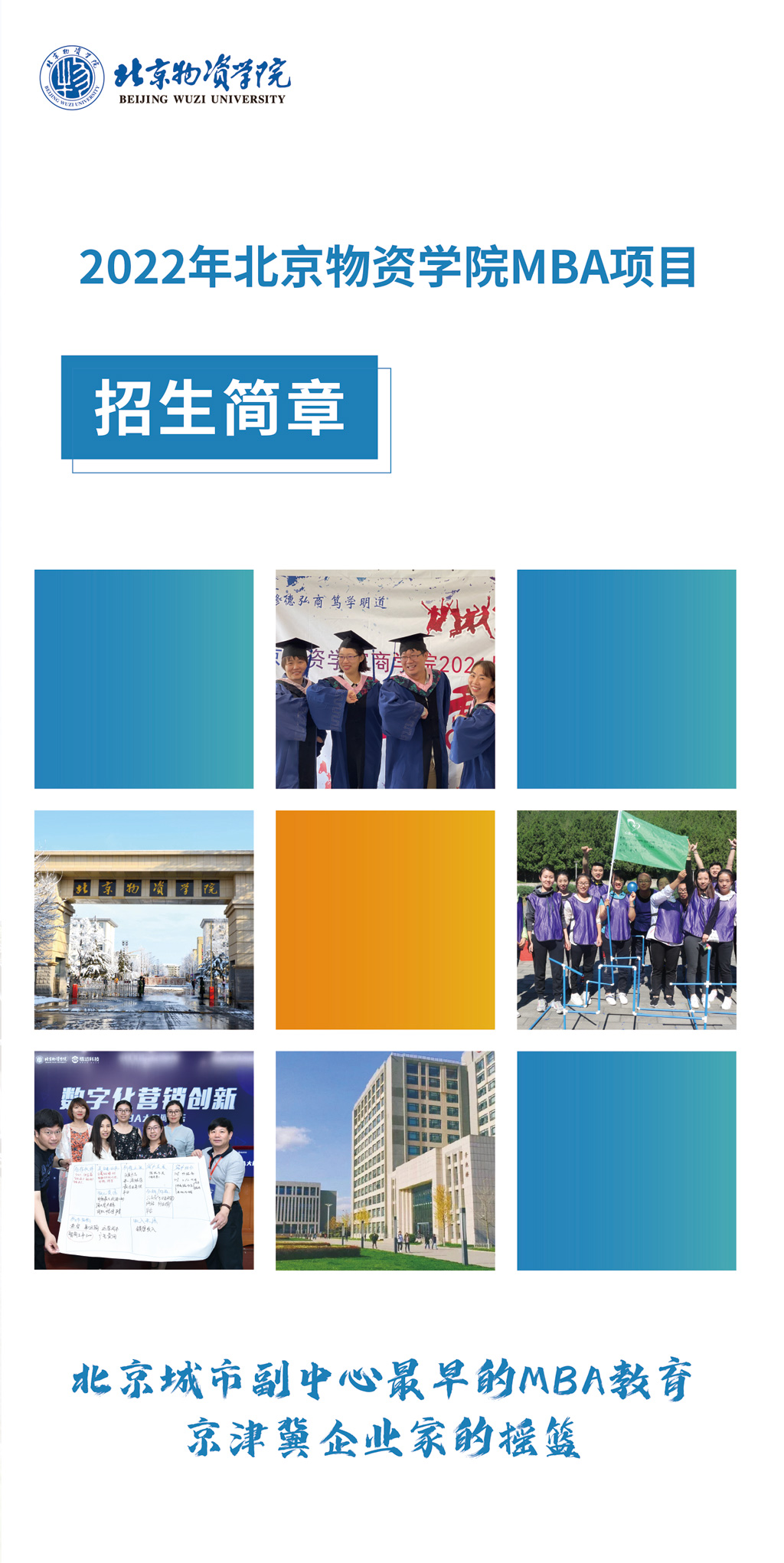 北京物资学院2022年工商管理硕士（MBA）招生简章