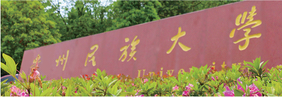 贵州民族大学2023年工商管理硕士（MBA） 招生简章