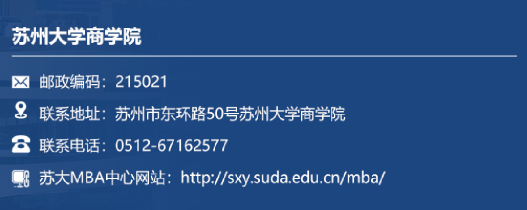 苏州大学2023年工商管理硕士（MBA）招生简章