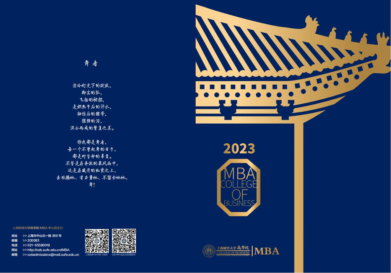 上海财经大学2023年工商管理硕士（MBA）招生简章