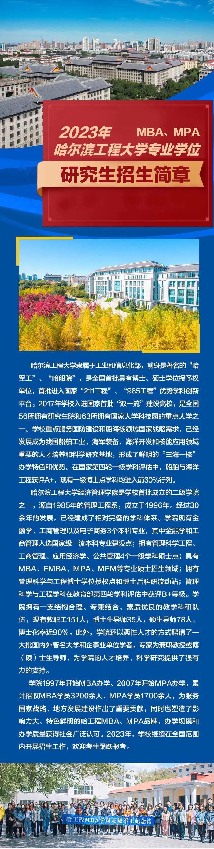 2023年哈尔滨工程大学专业学位（MBA、MPA）研究生招生简章