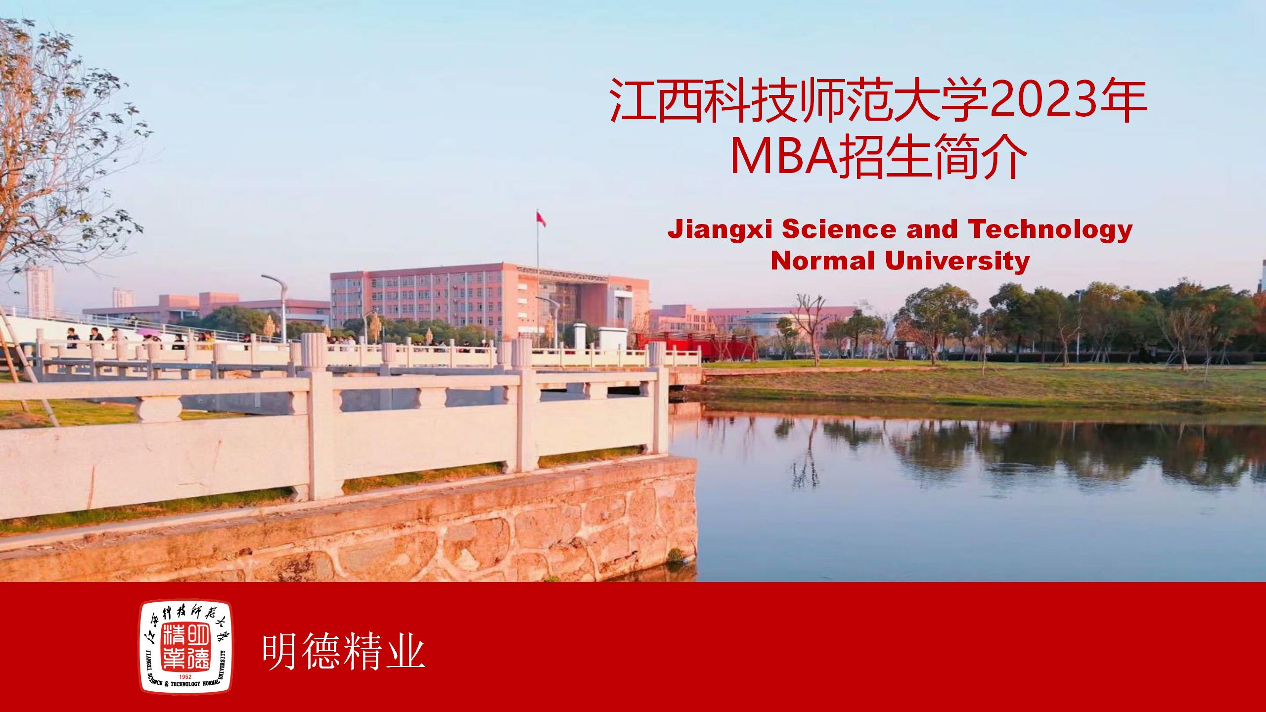 江西科技师范大学2023年工商管理硕士（MBA）招生简章