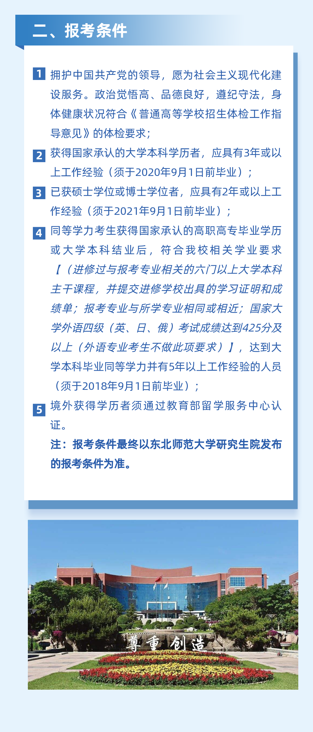 东北师范大学2023年工商管理硕士（MBA）招生简章