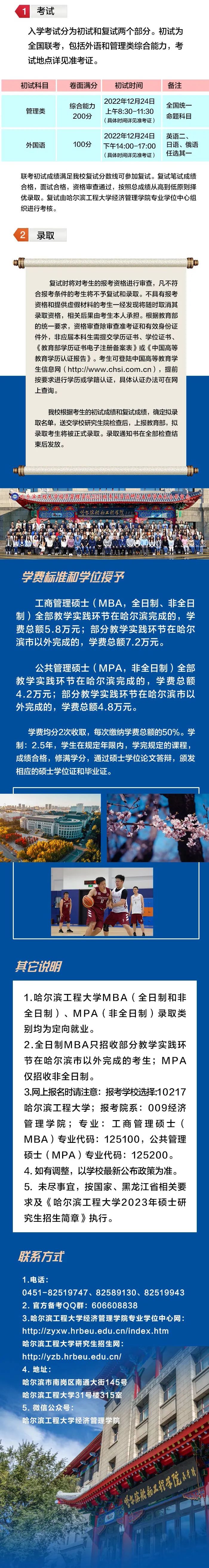 2023年哈尔滨工程大学专业学位（MBA、MPA）研究生招生简章