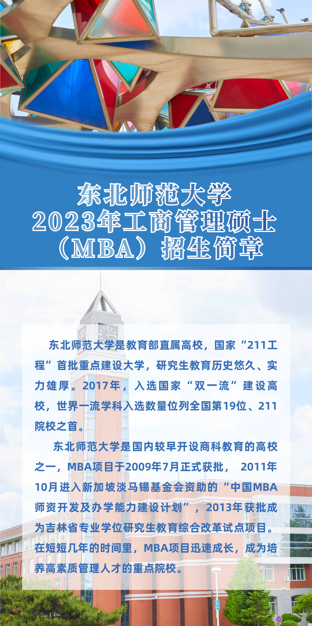 东北师范大学2023年工商管理硕士（MBA）招生简章