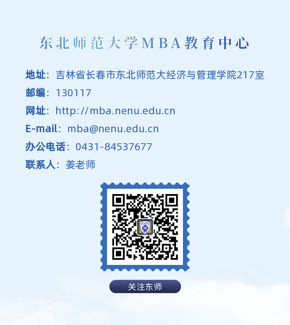 东北师范大学2023年工商管理硕士（MBA）招生简章