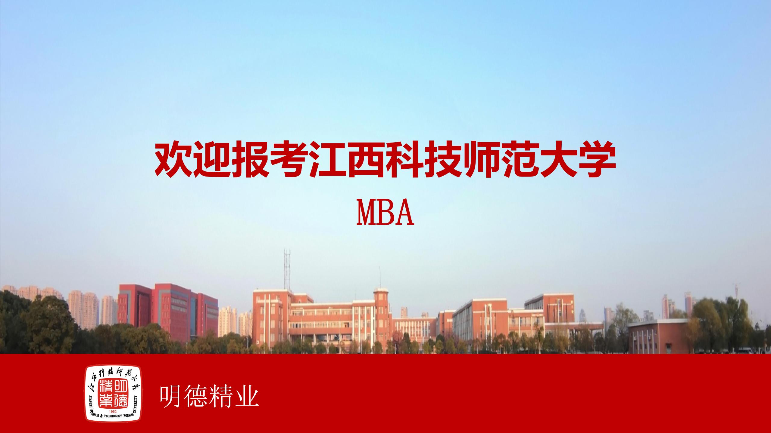 江西科技师范大学2023年工商管理硕士（MBA）招生简章