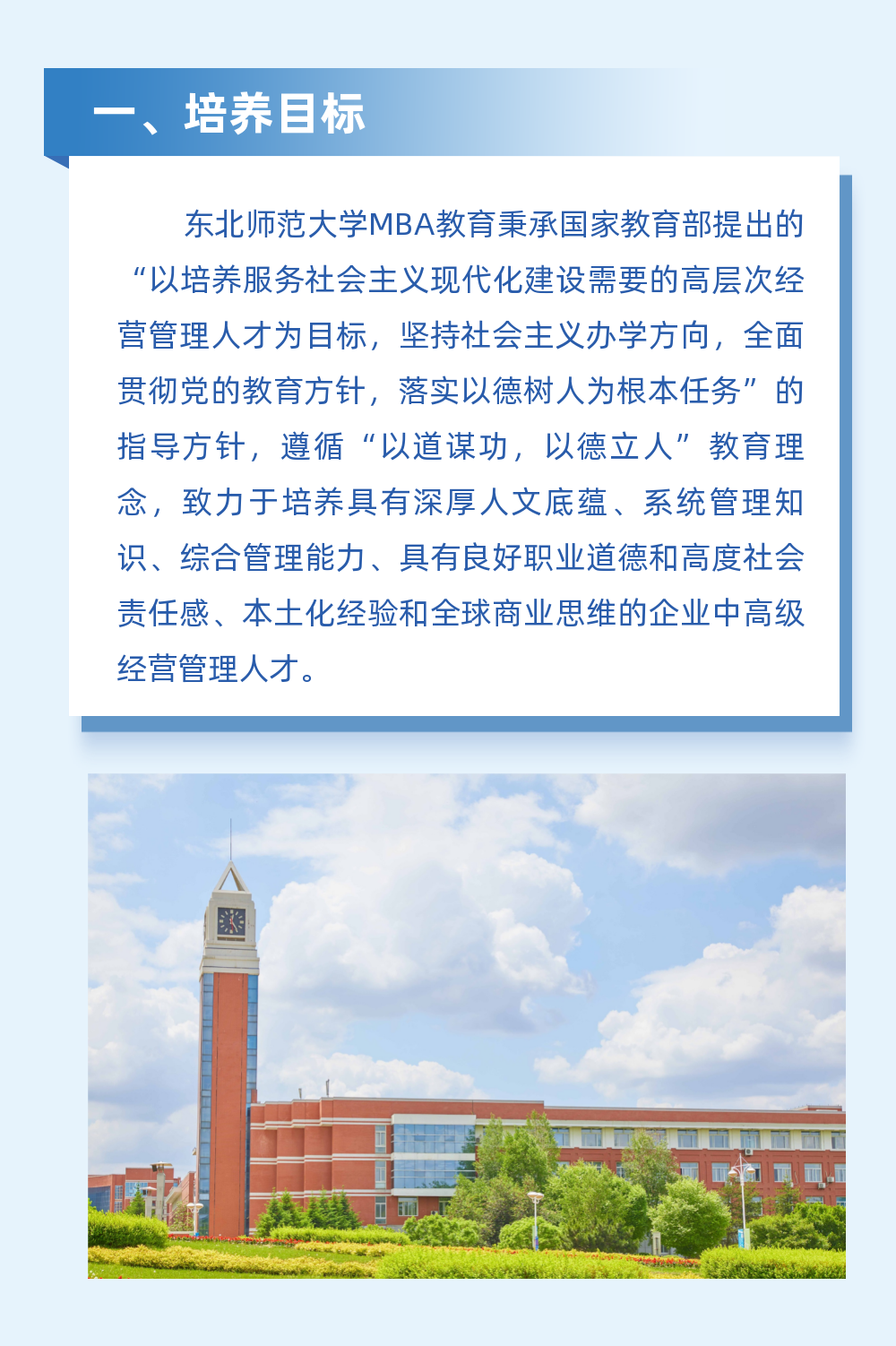 东北师范大学2023年工商管理硕士（MBA）招生简章
