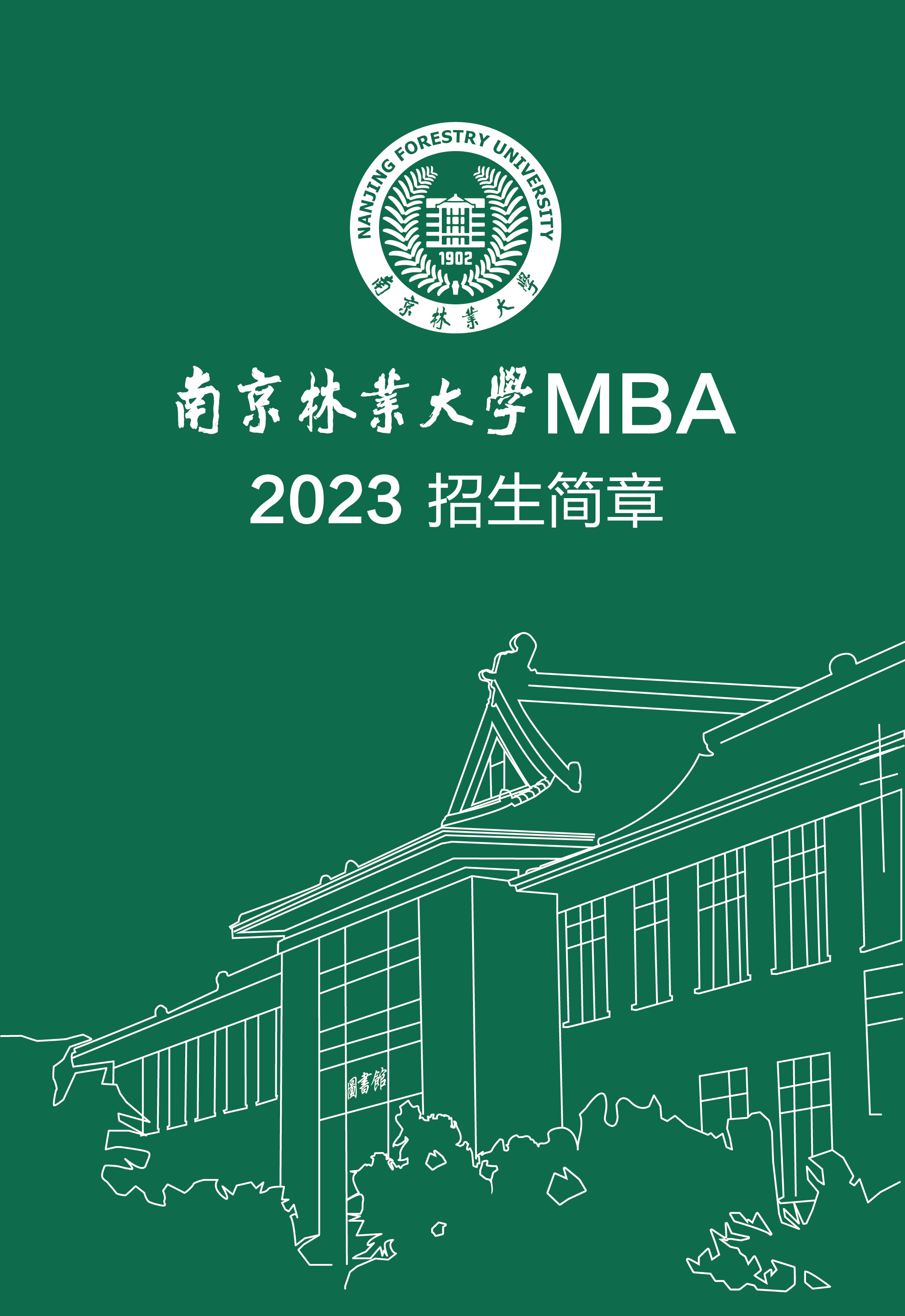 南京林业大学2023年工商管理硕士（MBA）招生简章