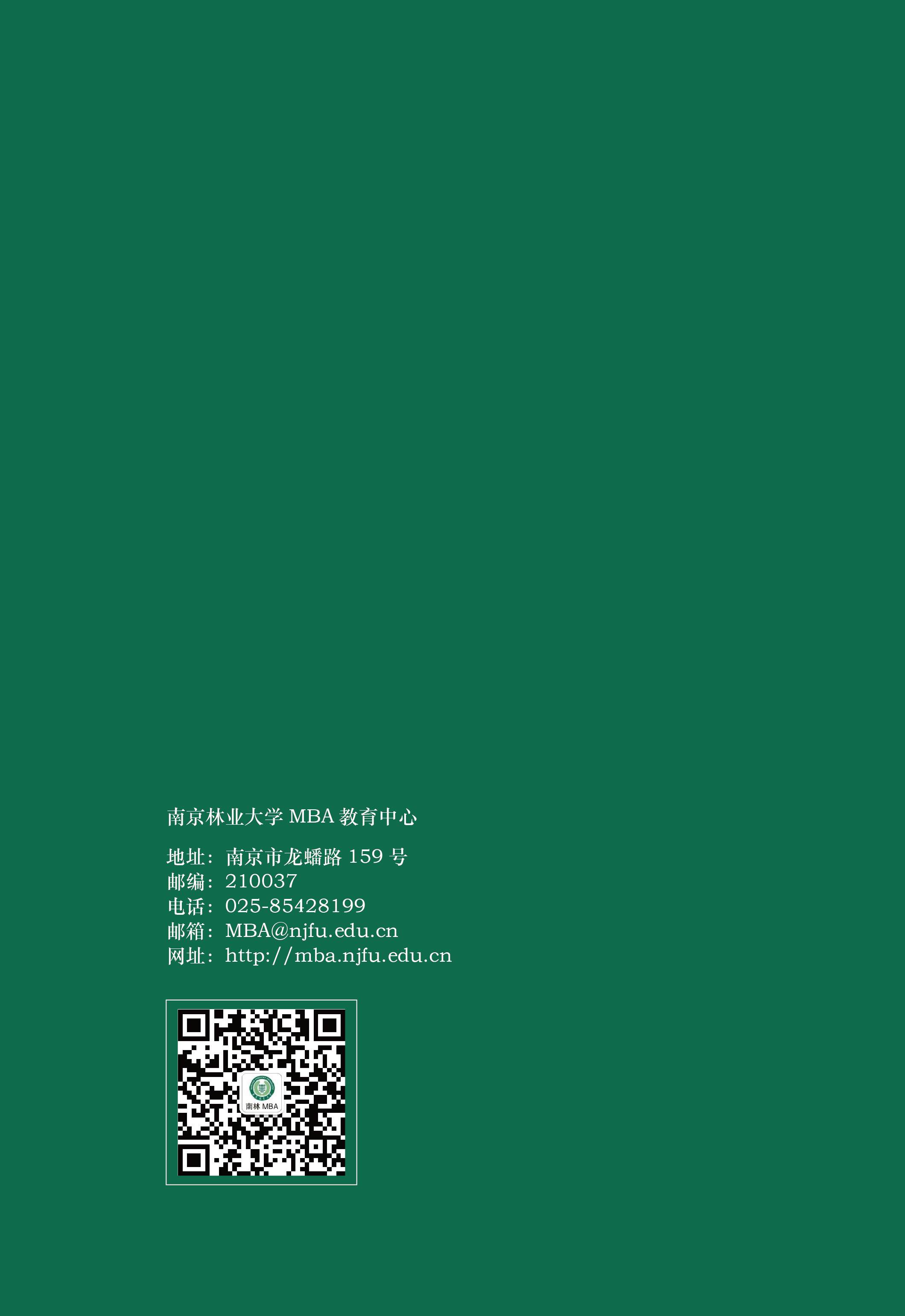 南京林业大学2023年工商管理硕士（MBA）招生简章