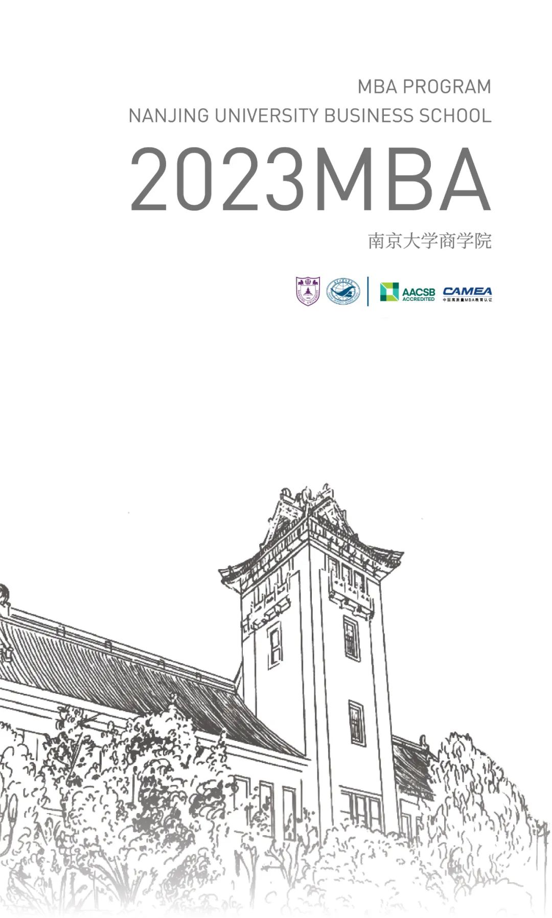 南京大学2023年工商管理硕士（MBA）招生简章