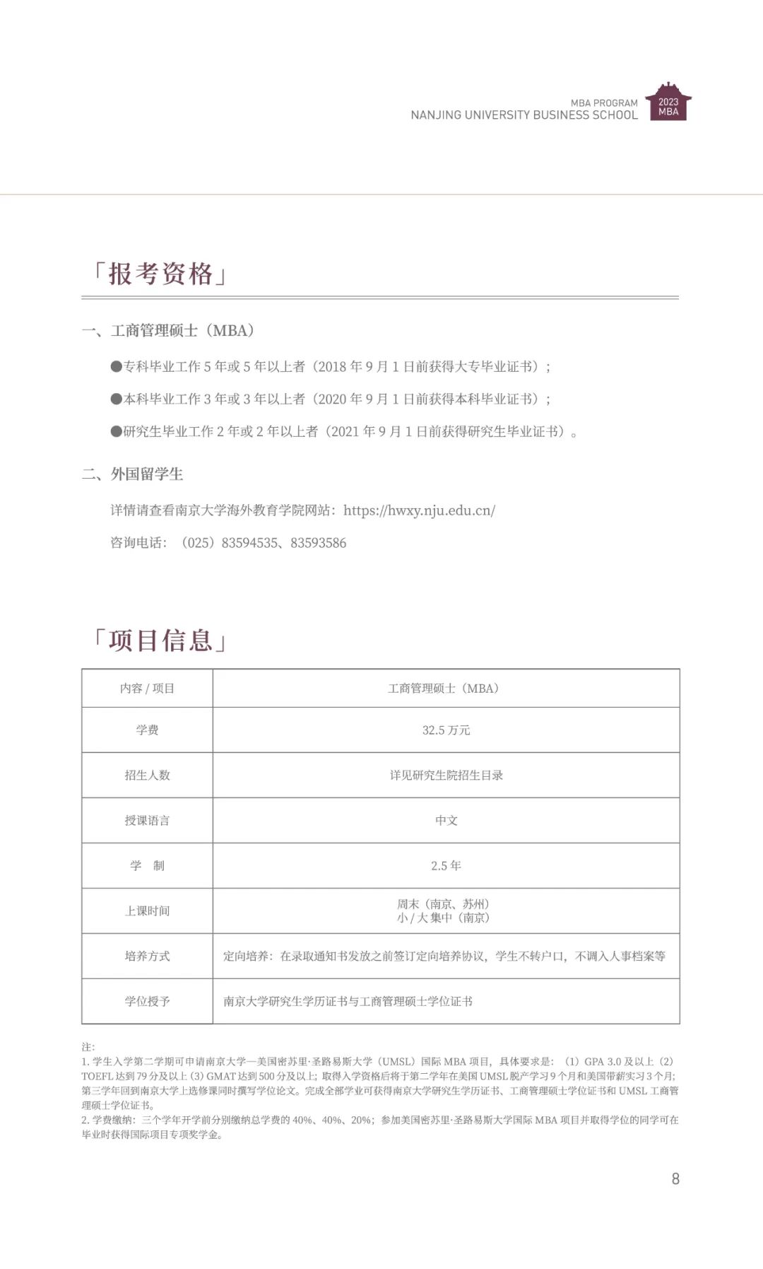 南京大学2023年工商管理硕士（MBA）招生简章