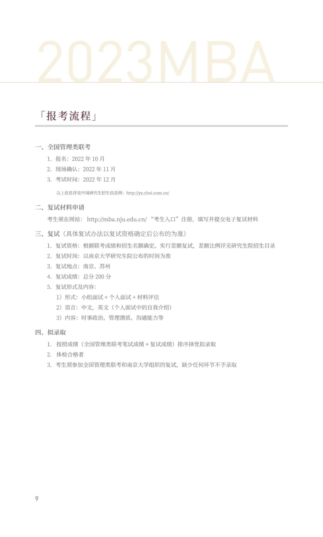 南京大学2023年工商管理硕士（MBA）招生简章