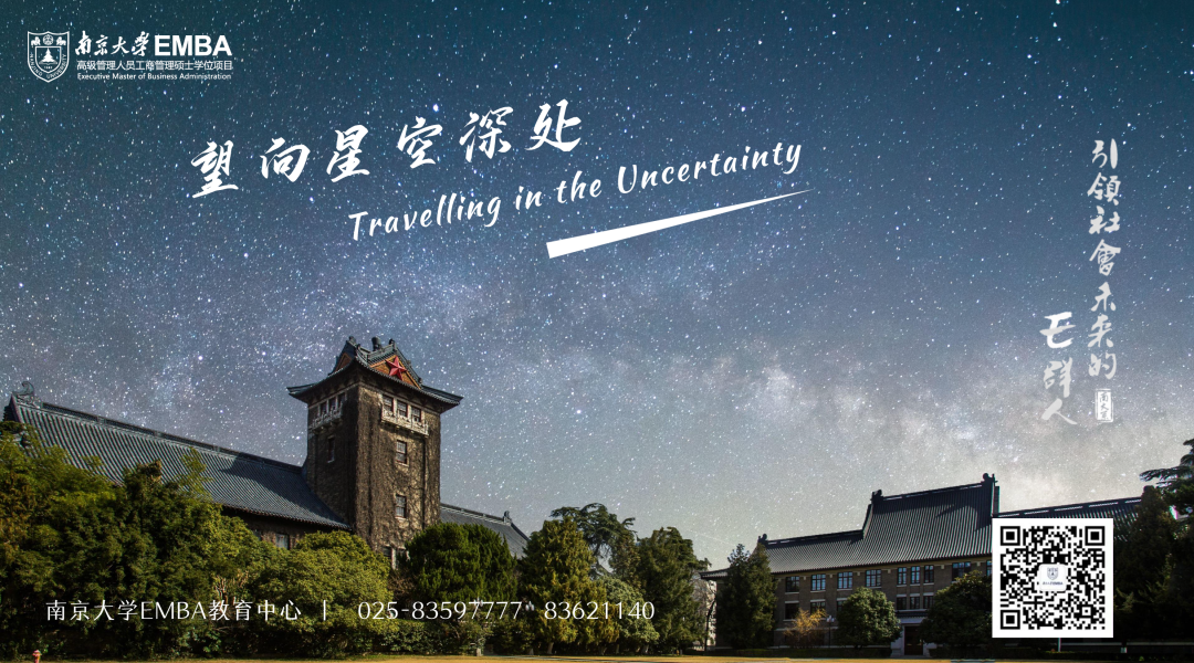 南京大学2023年高级工商管理硕士（EMBA）招生简章