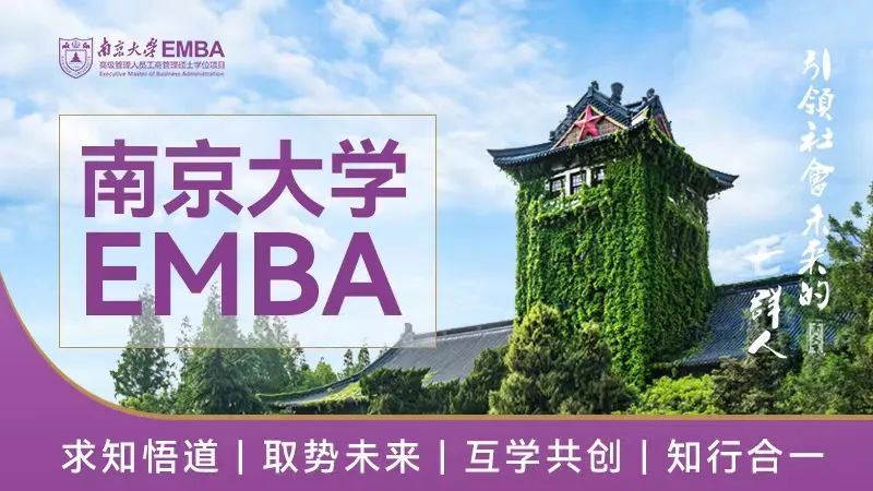 南京大学2023年高级工商管理硕士（EMBA）招生简章