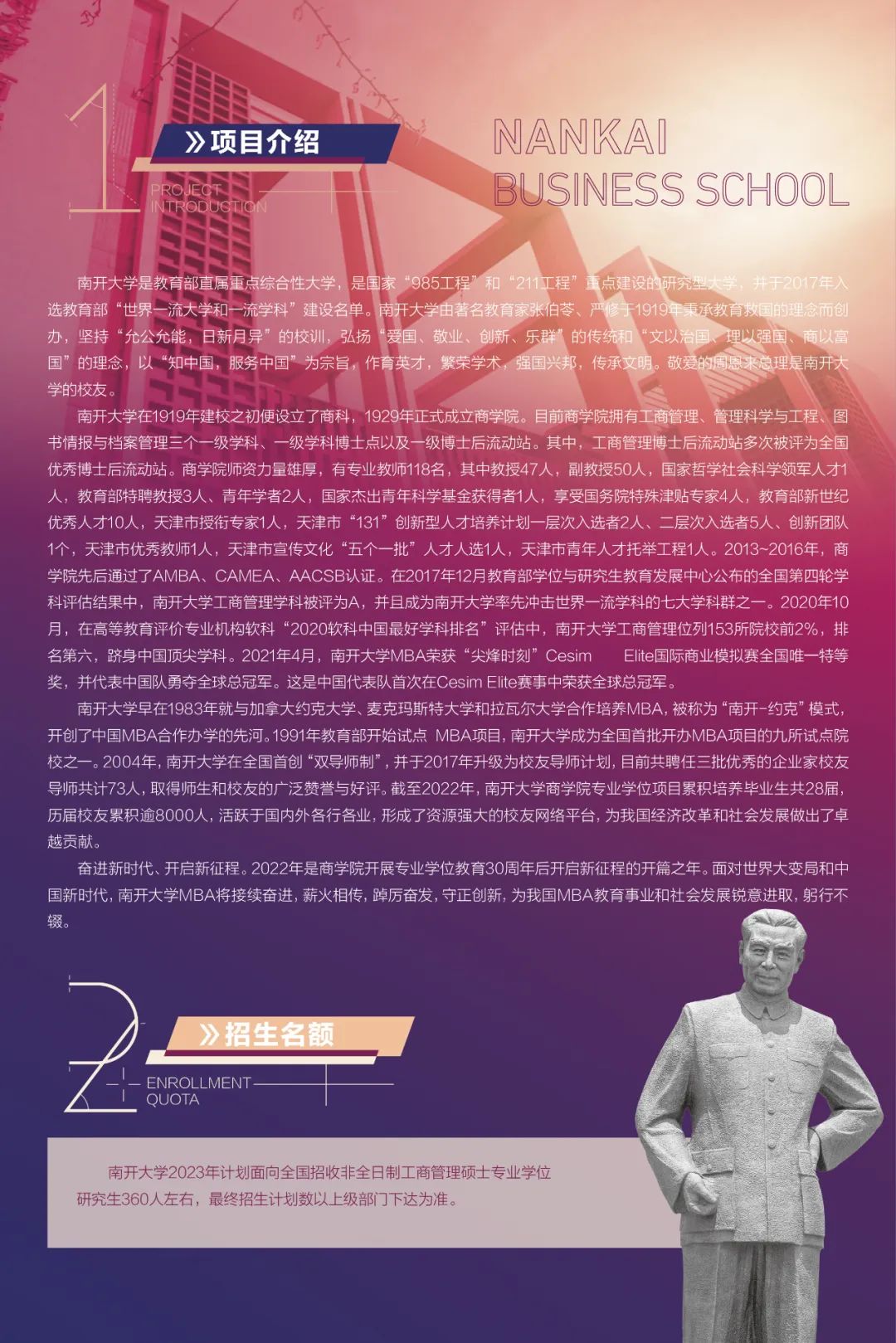 南开大学2023年工商管理硕士（MBA）招生简章
