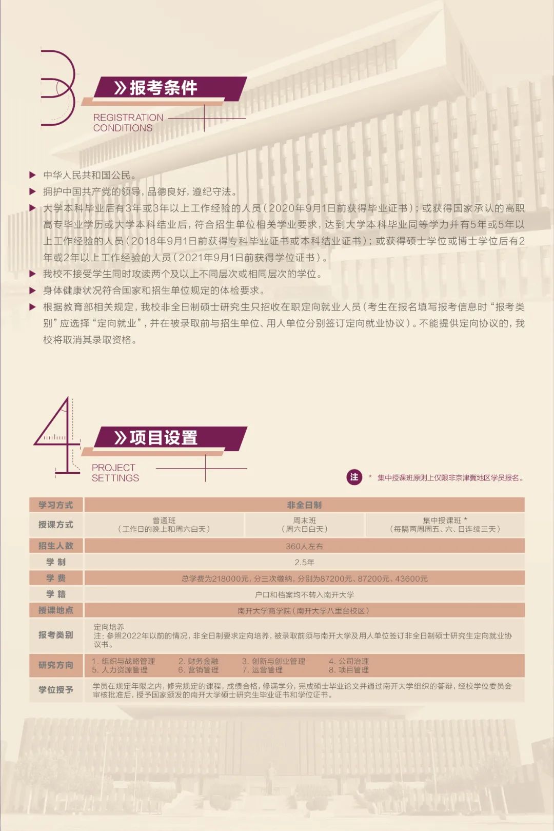南开大学2023年工商管理硕士（MBA）招生简章