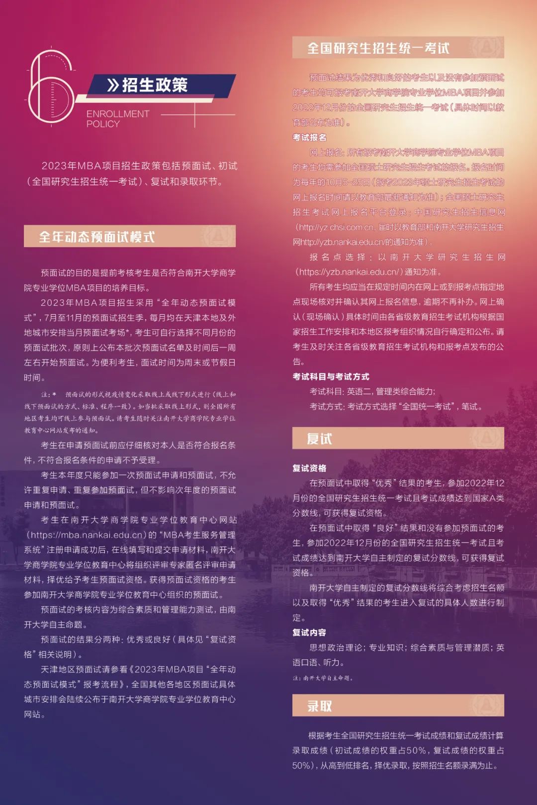 南开大学2023年工商管理硕士（MBA）招生简章