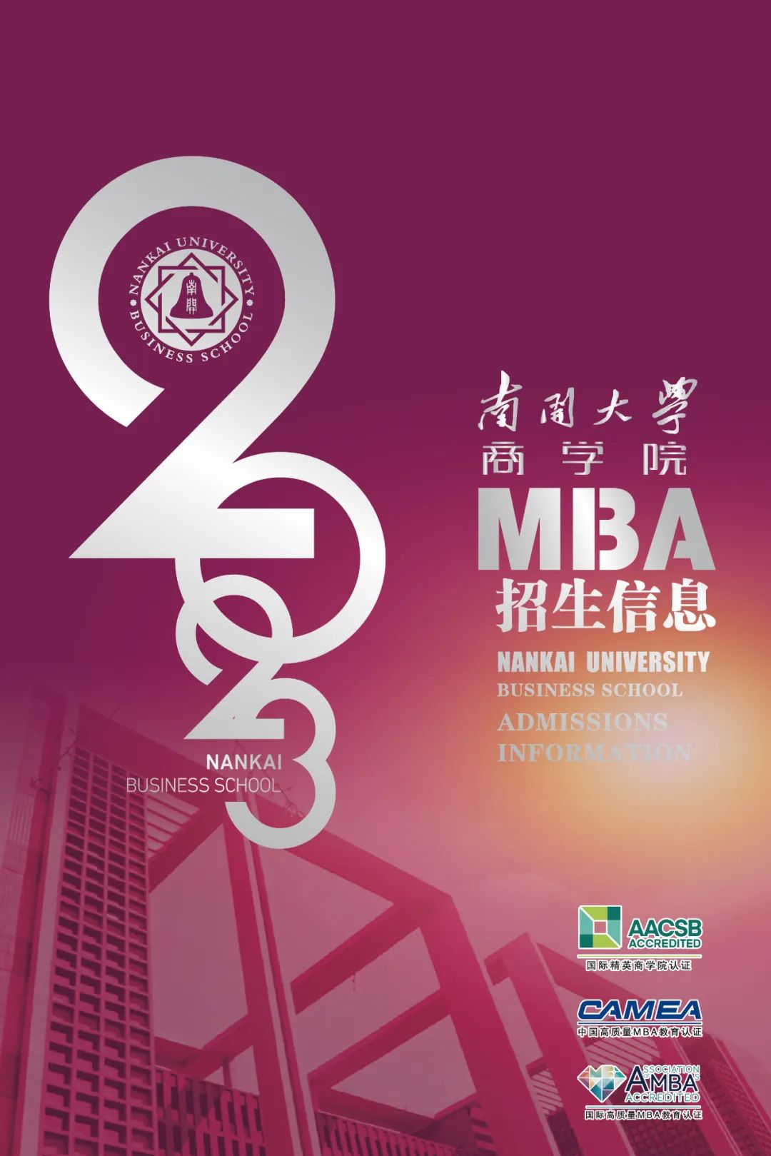 南开大学2023年工商管理硕士（MBA）招生简章