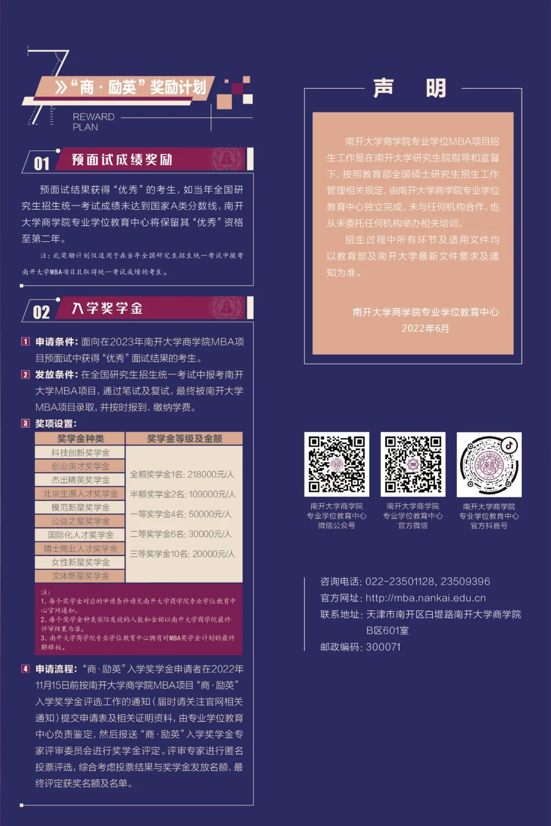 南开大学2023年工商管理硕士（MBA）招生简章