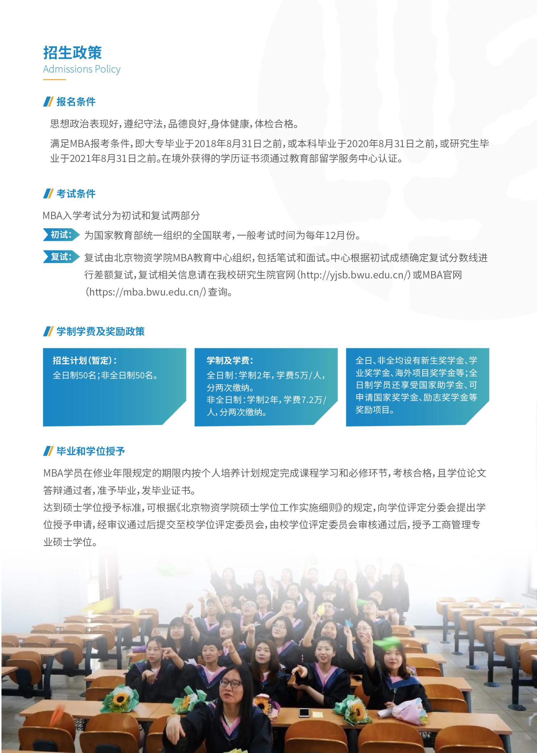 2023年北京物资学院MBA项目招生简章