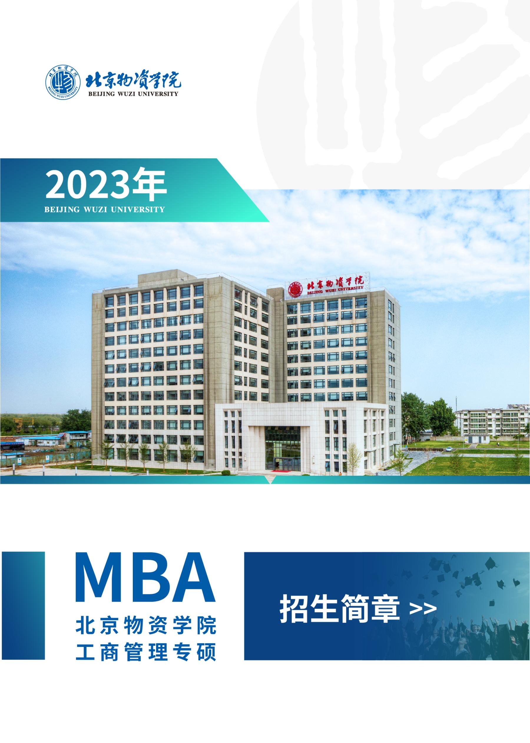 2023年北京物资学院MBA项目招生简章