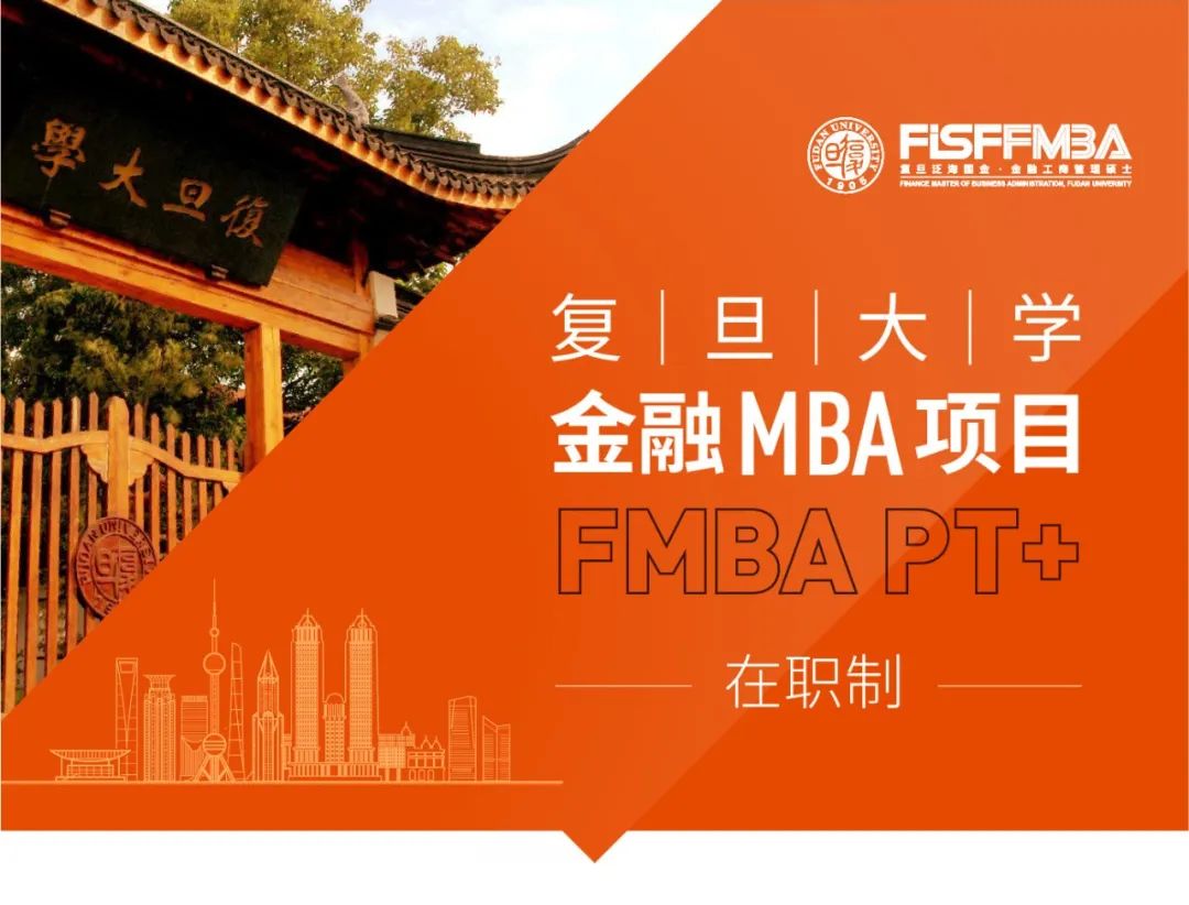 复旦大学金融MBA（在职制）2023级招生简章