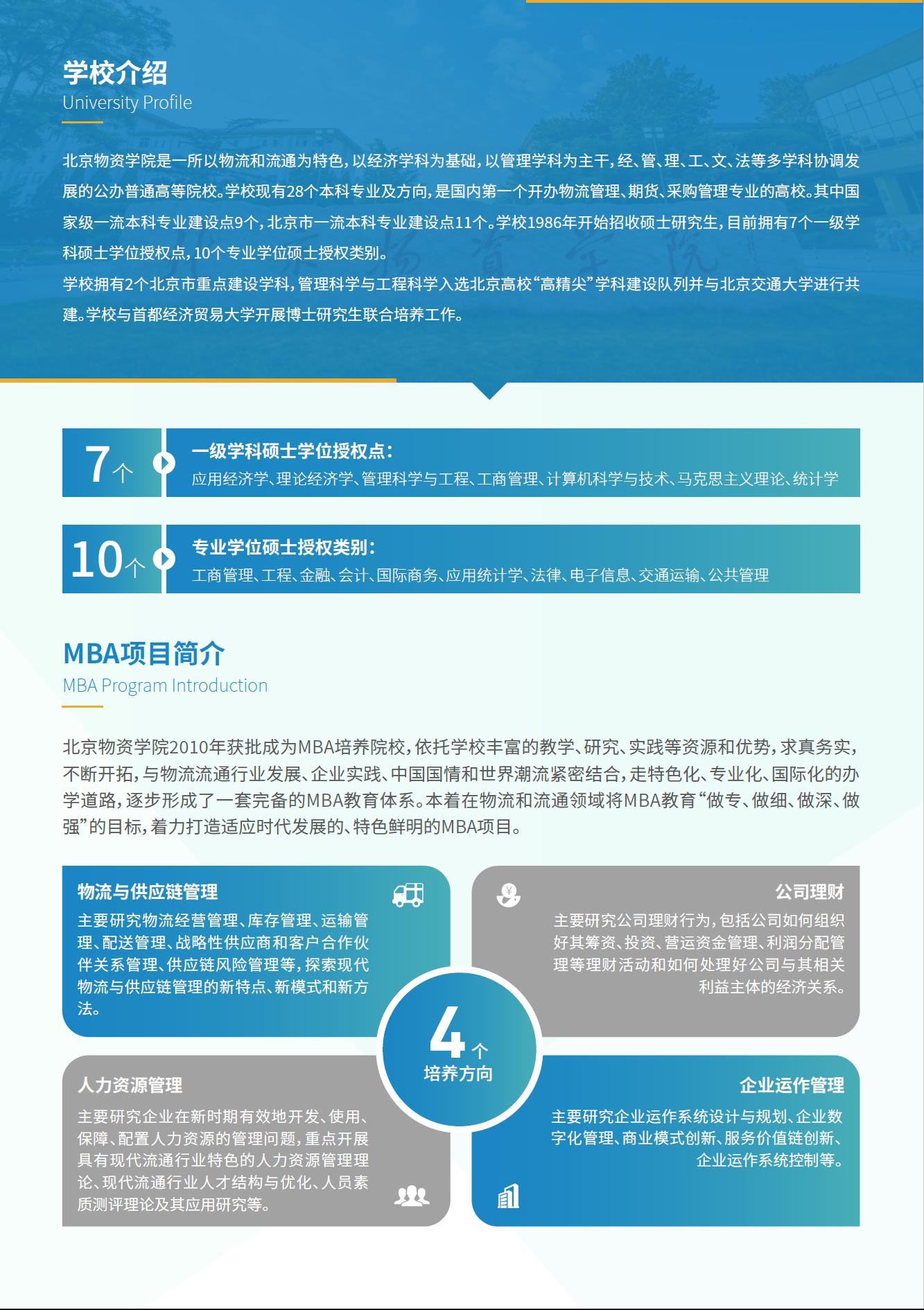 2023年北京物资学院MBA项目招生简章