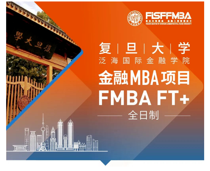 复旦大学全日制金融MBA项目2023级招生简章