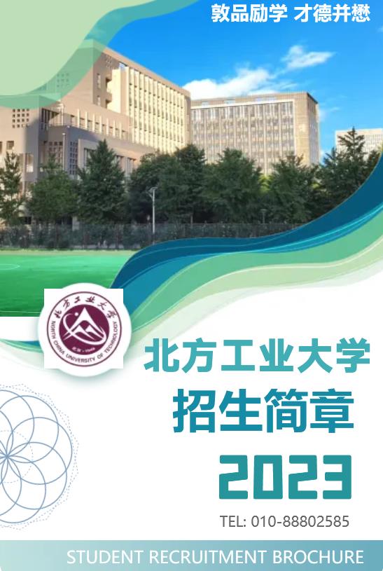 北方工业大学2023年工商管理硕士（MBA）招生简章