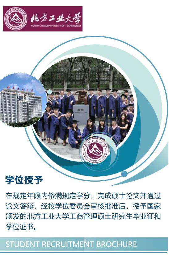 北方工业大学2023年工商管理硕士（MBA）招生简章